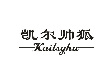 凯尔帅狐 KAILSYHU