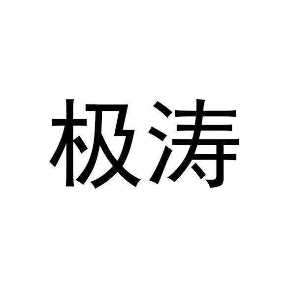 极涛