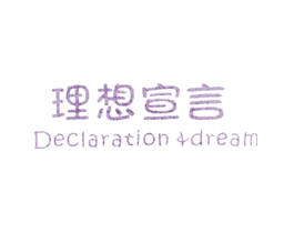 理想宣言  DECLARATION DREAM