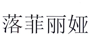 落菲丽娅