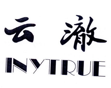 云澈 INYTRUE