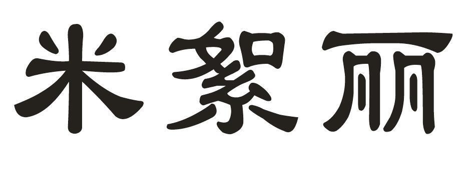 米絮丽