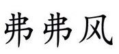 弗弗风