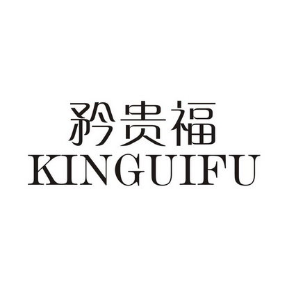 矜贵福 KINGUIFU