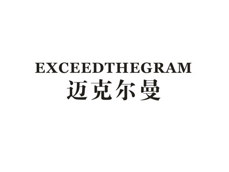 迈克尔曼 EXCEEDTHEGRAM