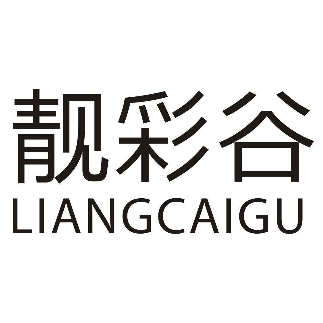 靓彩谷