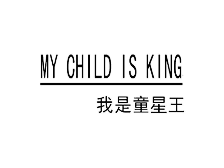我是童星王 MY CHILD IS KING