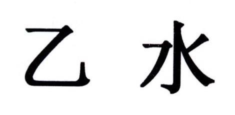 乙水