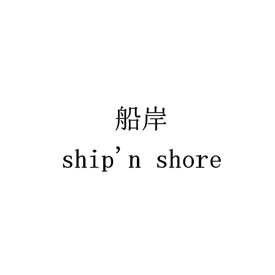 船岸  SHIP\'N SHORE