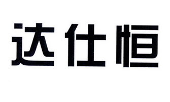 达仕恒