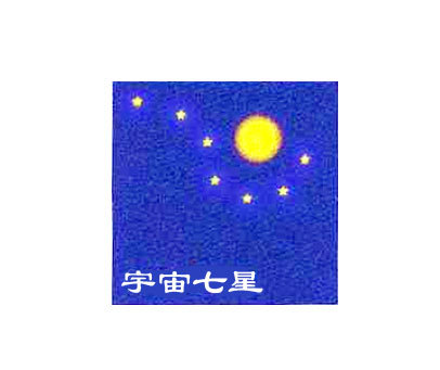 宇宙七星