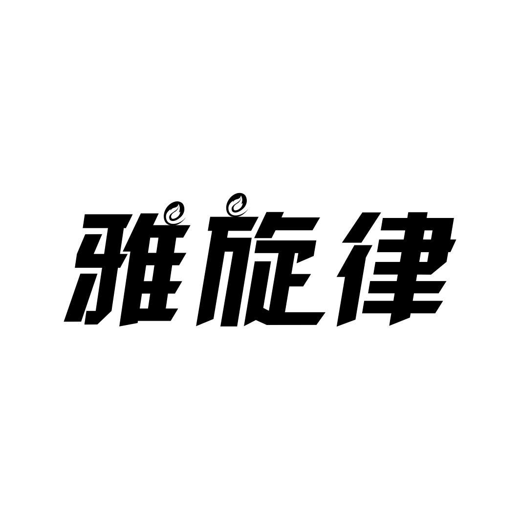雅旋律