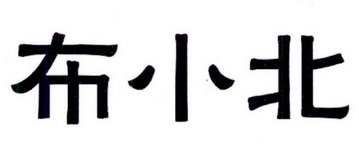 布小北