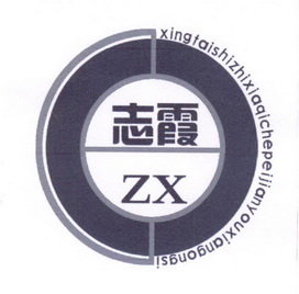 ZX 志霞 XINGTAISHIZHIXIAQICHEPEIJIANYOUXIANGONGSI