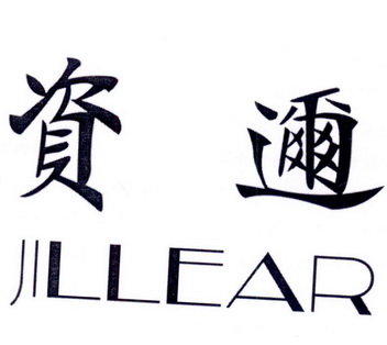 资迩 JILLEAR
