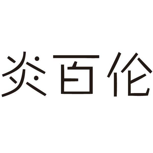炎百伦