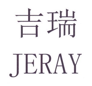 吉瑞 JERAY