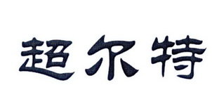 超尔特