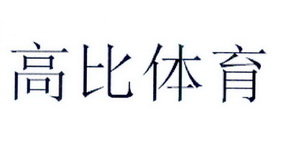 高比体育