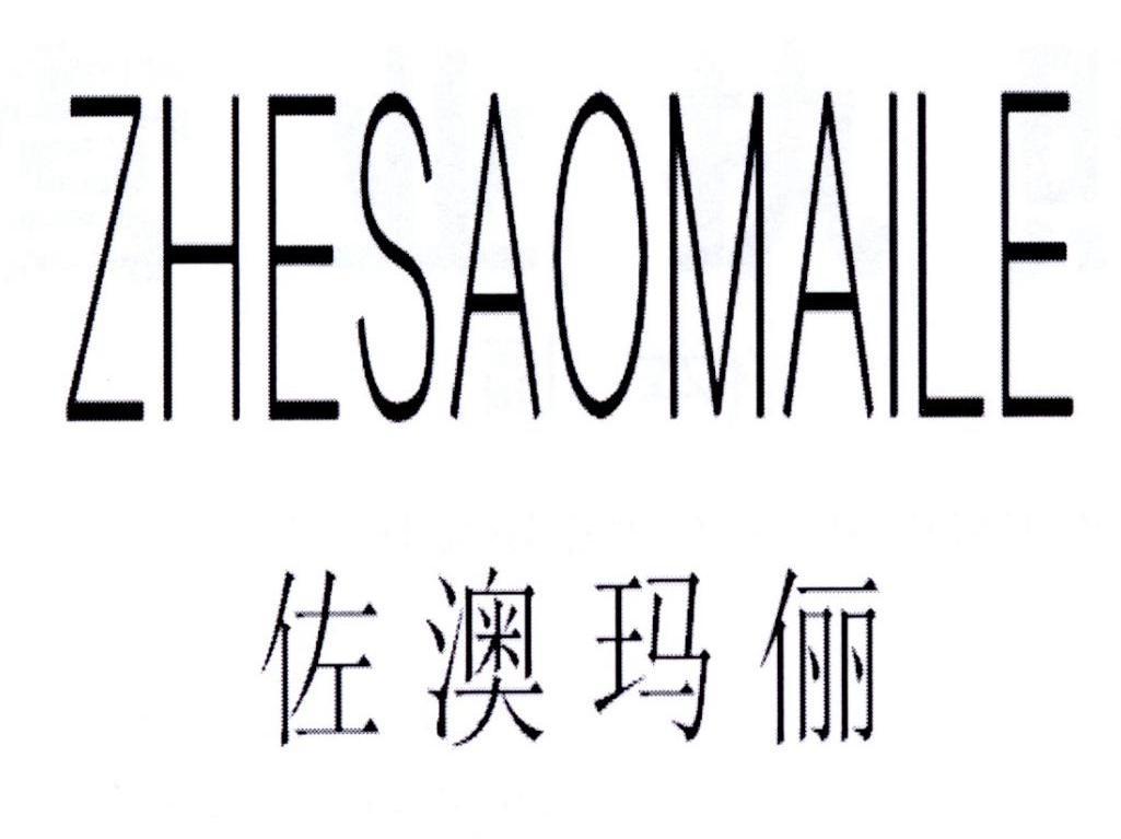 佐澳玛俪  ZHESAOMAILE