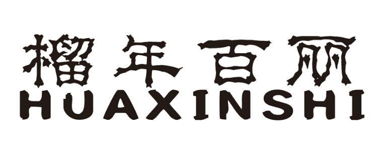 榴年百丽 HUAXINSHI