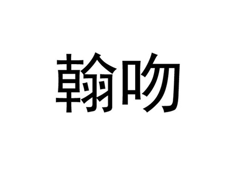 翰吻