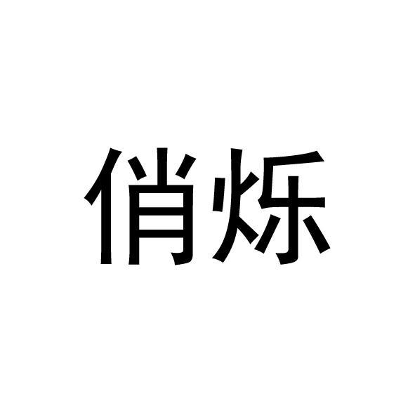 俏烁