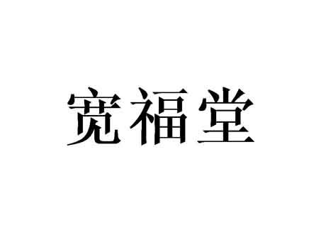 宽福堂