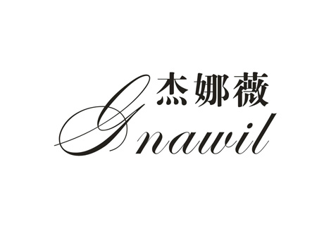 杰娜薇 GNAWIL