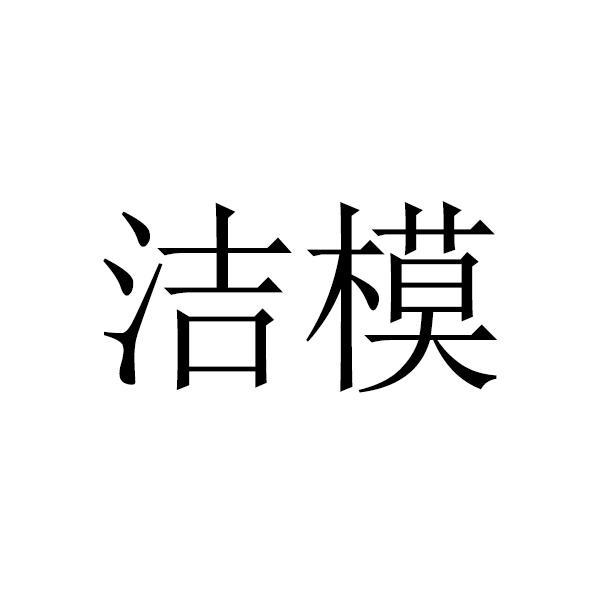 洁模