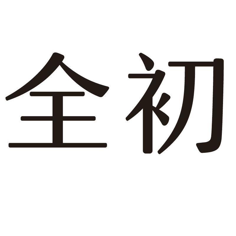 全初