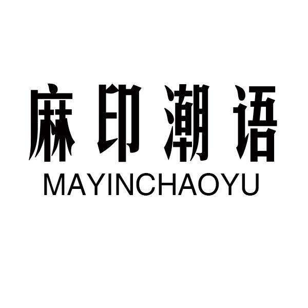 麻印潮语