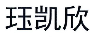 珏凯欣