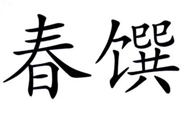 春馔