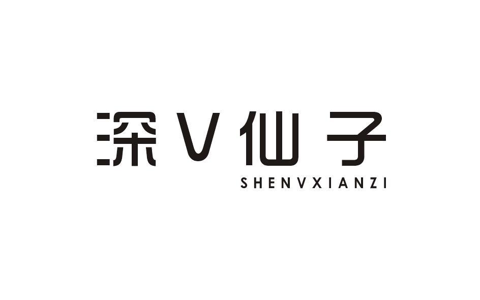 深V仙子 SHENVXIANZI