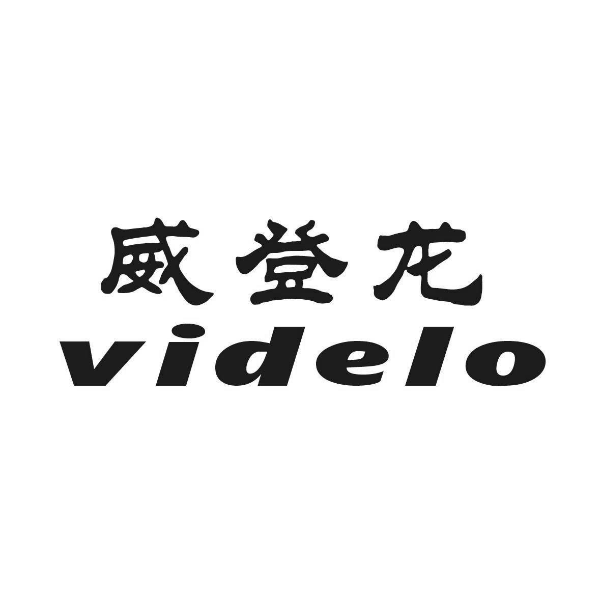 威登龙 VIDELO