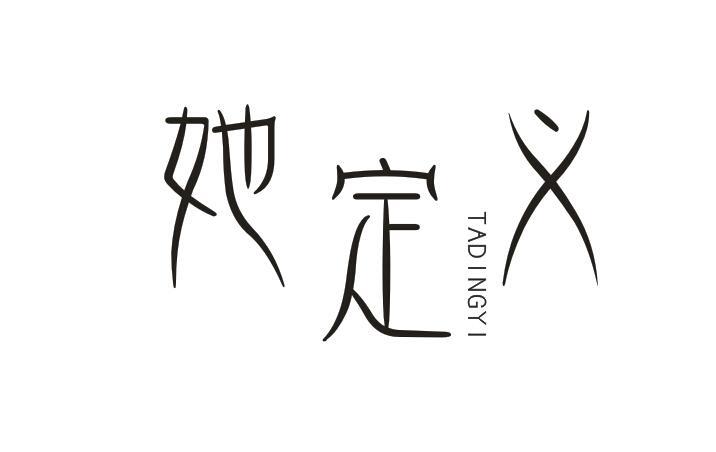 她定义