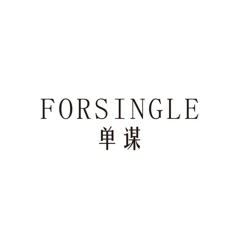 单谋 FORSINGLE