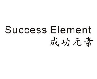 成功元素 SUCCESS ELEMENT