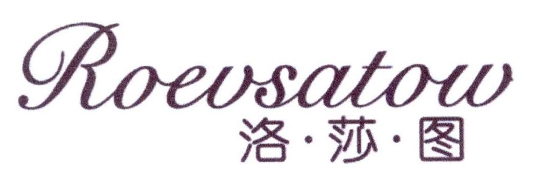 洛·莎·图ROEVSATOW