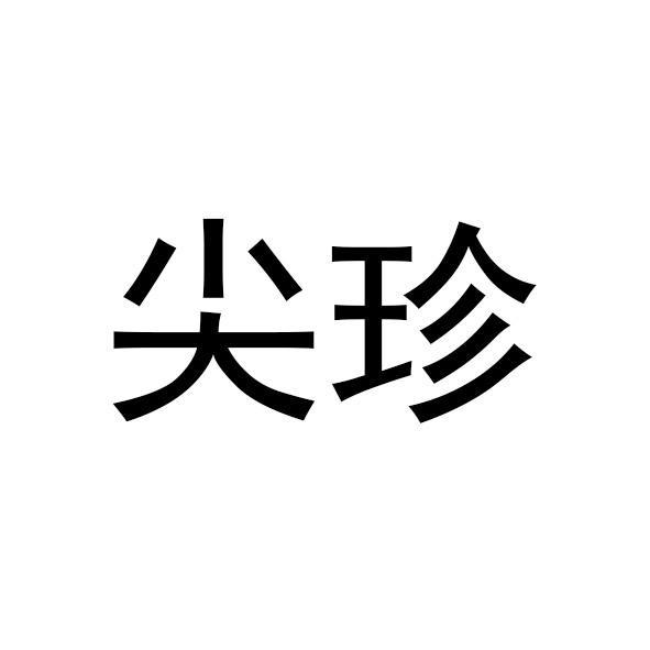 尖珍