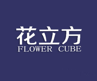 花立方 FLOWER CUBE