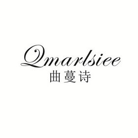 曲蔓诗 QMARLSIEE