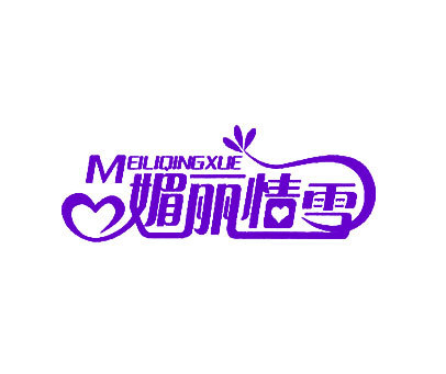 媚丽情雪