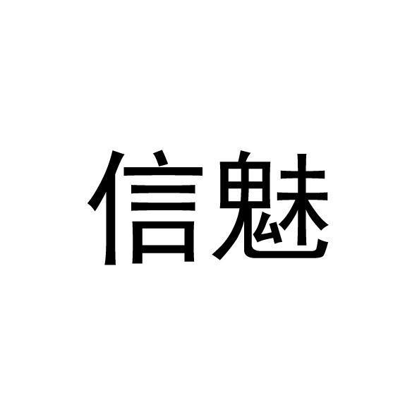 信魅