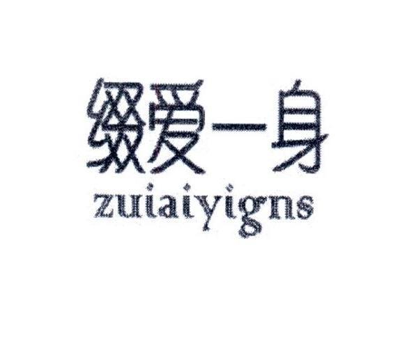 缀爱一身 ZUIAIYIGNS