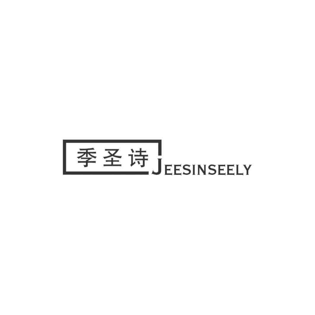 季圣诗 JEESINSEELY