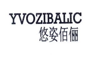 悠姿佰俪 YVOZIBALIC