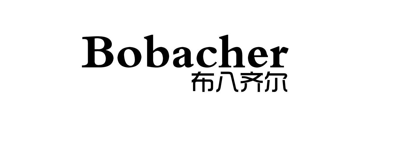 BOBACHER 布八齐尔