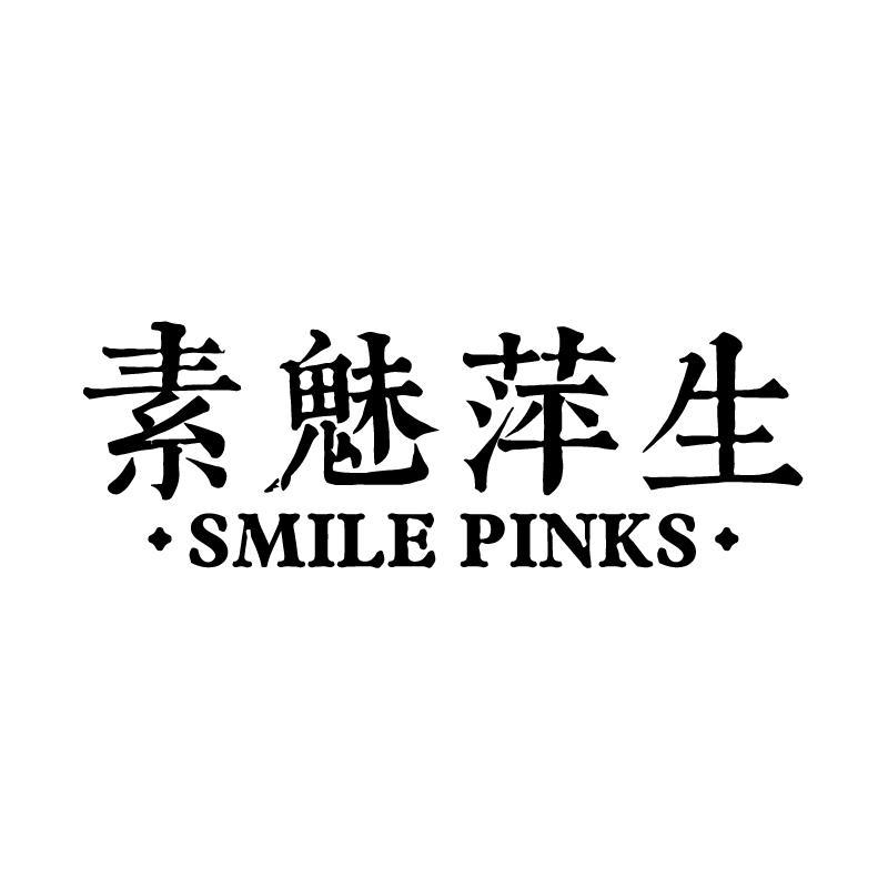 素魅萍生 SMILE PINKS